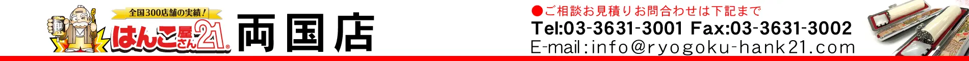 はんこ屋さん21 両国店